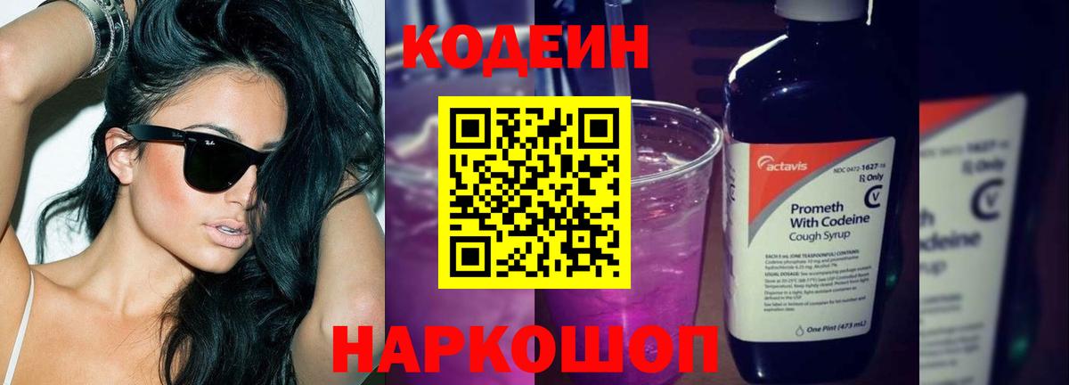 Codein напиток Lean (лин) Чайковский